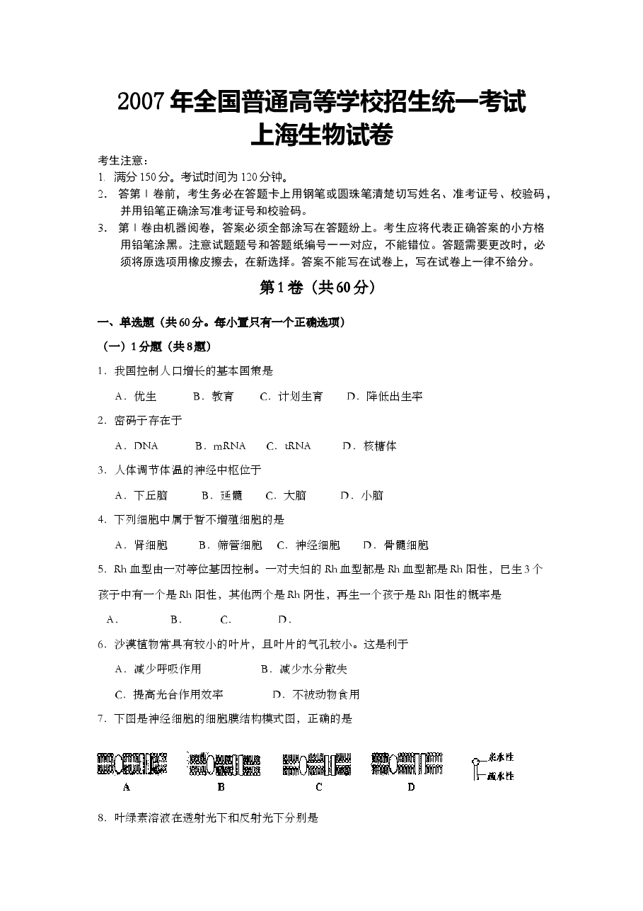 2007年上海市高中毕业统一学业考试生物试卷(原卷版).doc,第1页预览