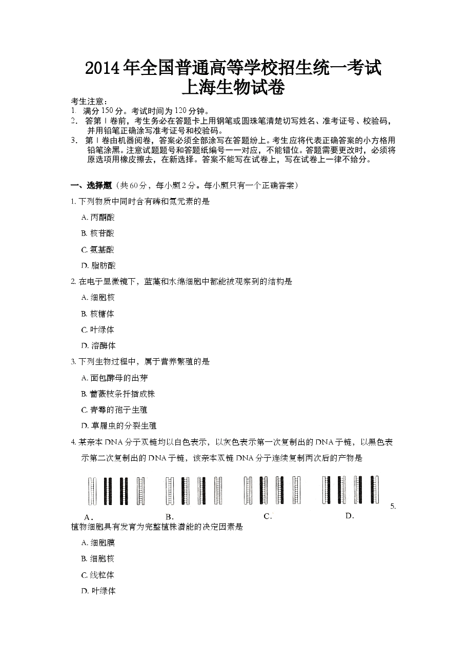 2014年上海市高中毕业统一学业考试生物试卷(word解析版).doc,第1页预览