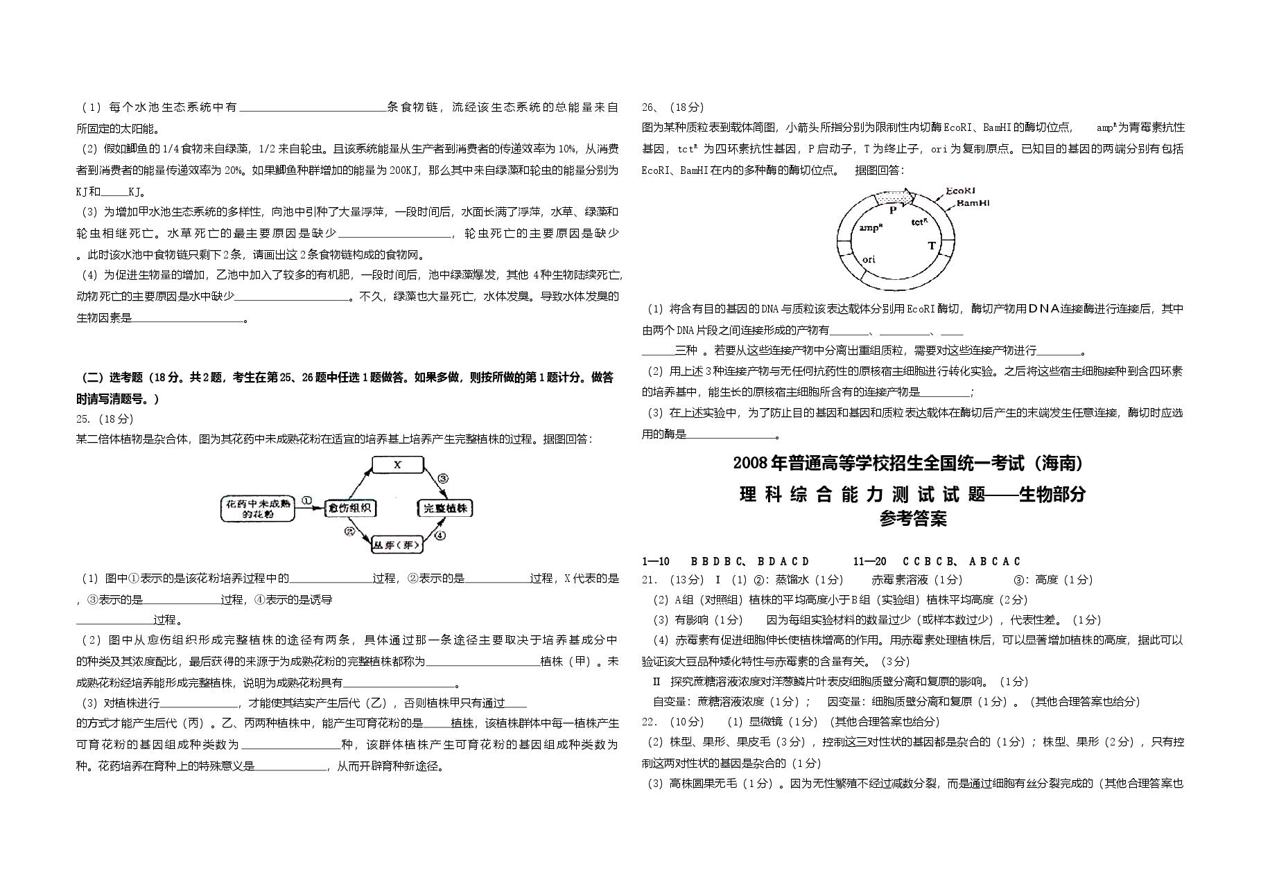 2008年高考海南卷生物试题及答案.doc,第3页预览