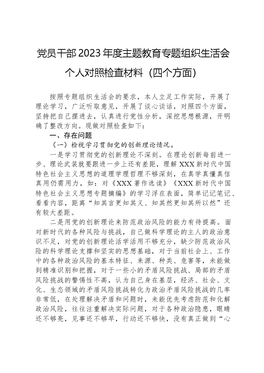 党员干部2023年度主题教育专题组织生活会个人对照检查材料（四个方面）.docx，第1页预览