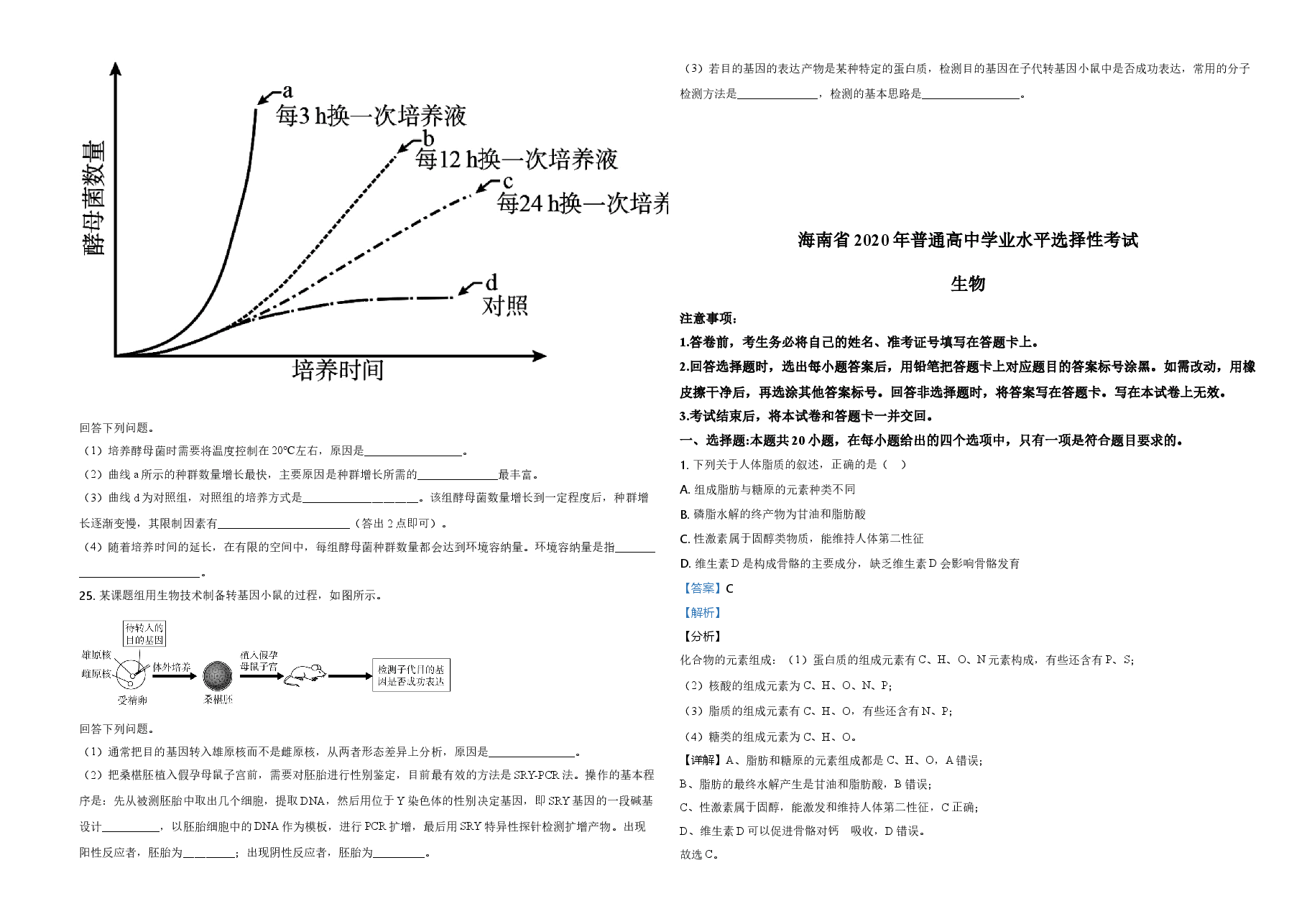 2020年高考海南卷生物试题及答案.doc,第4页预览