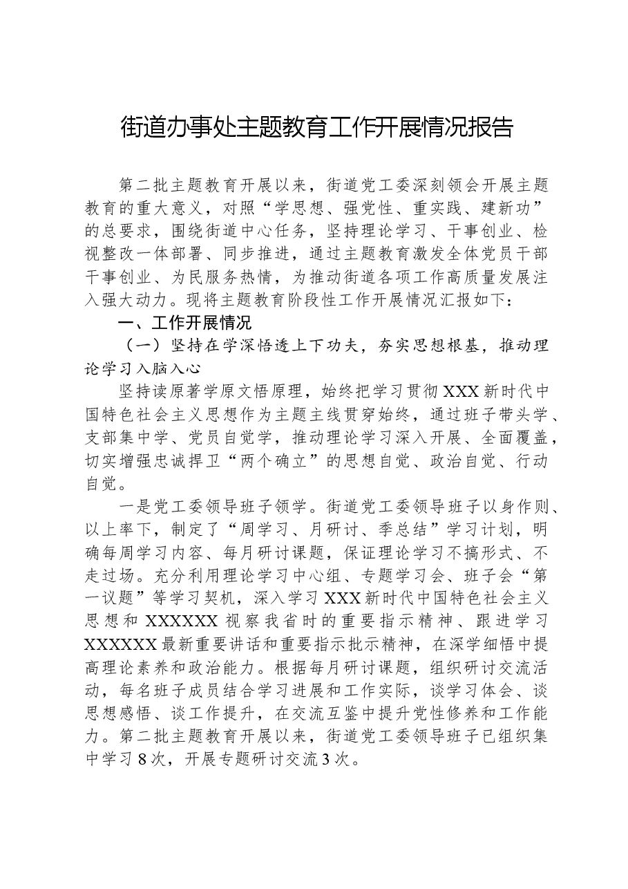 街道办事处主题教育工作开展情况报告.docx,第1页预览