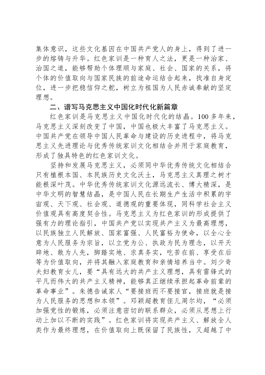 党课:深入推进“第二个结合”传承弘扬红色家训.docx,第3页预览