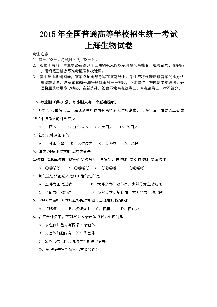 2005年上海市高中毕业统一学业考试生物试卷(答案版).doc,第1页预览