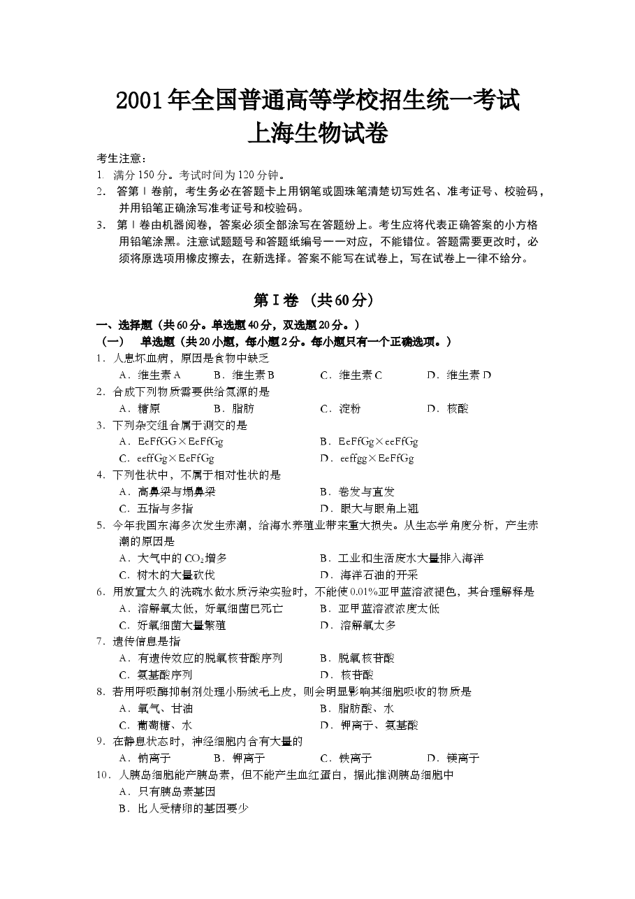2001年上海市高中毕业统一学业考试生物试卷（答案版）.doc，第1页预览