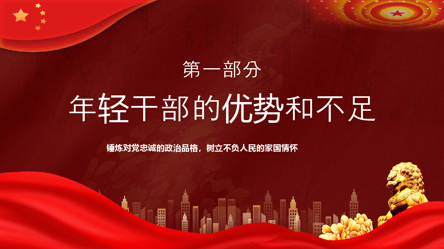做让党放心的年轻干部PPT.pptx,第4页预览
