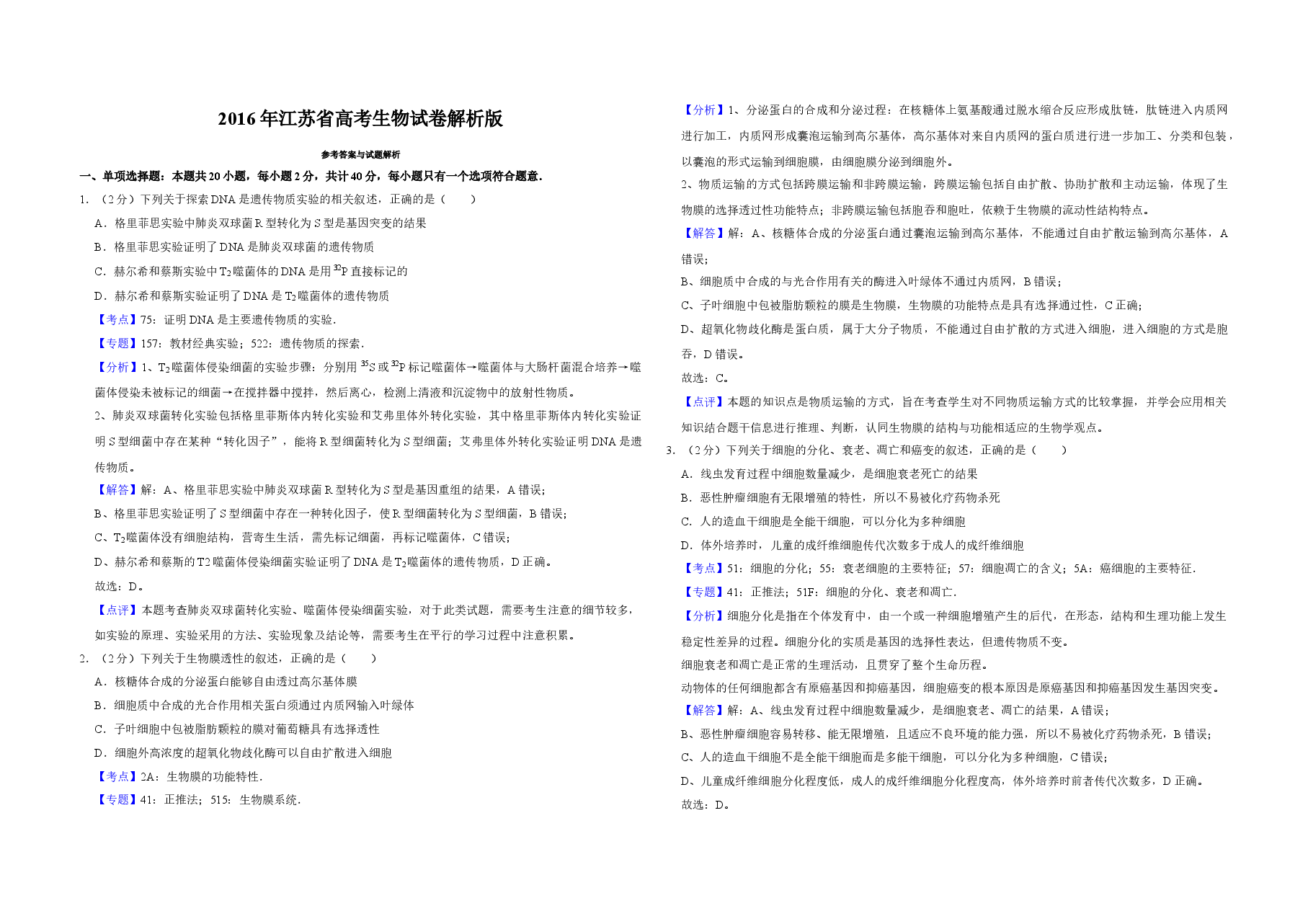 2016年江苏省高考生物试卷解析版 .doc,第1页预览