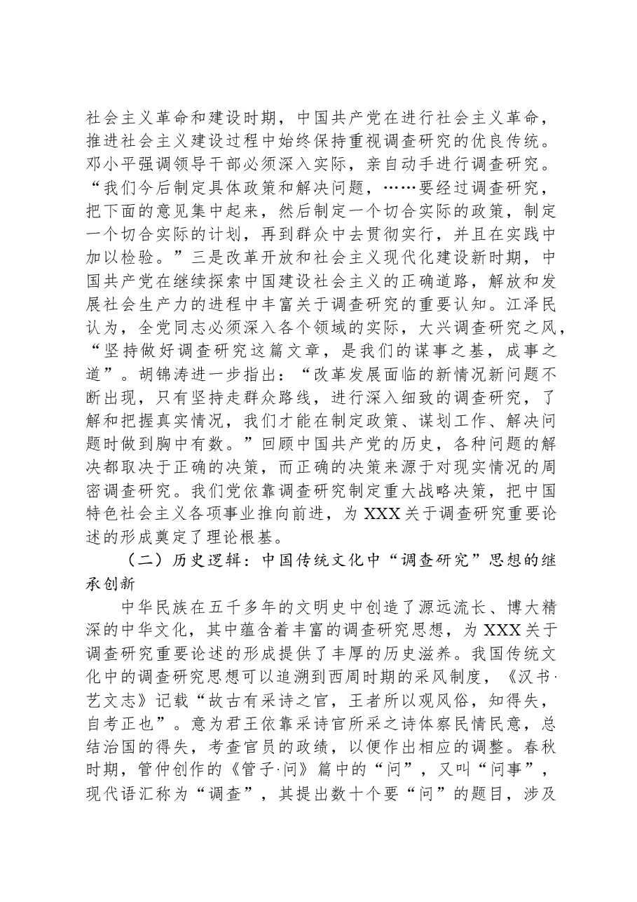 党课:深入领会习近平总书记关于调查研究的重要论述+持续巩固深化主题教育成果运用.docx,第3页预览