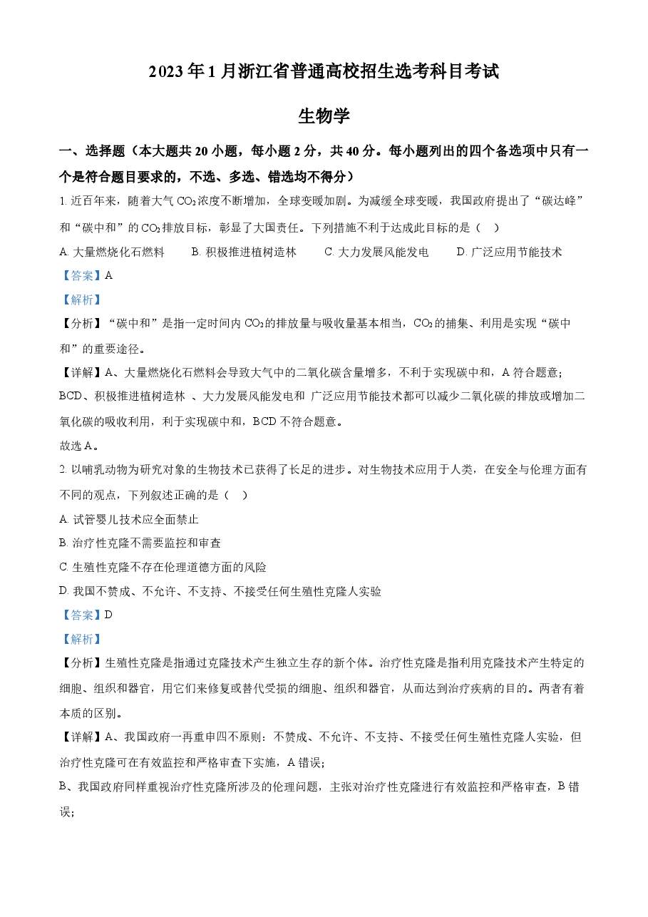 精品解析：2023年1月浙江省普通高校招生选考科目考试生物试题（解析版）.docx，第1页预览