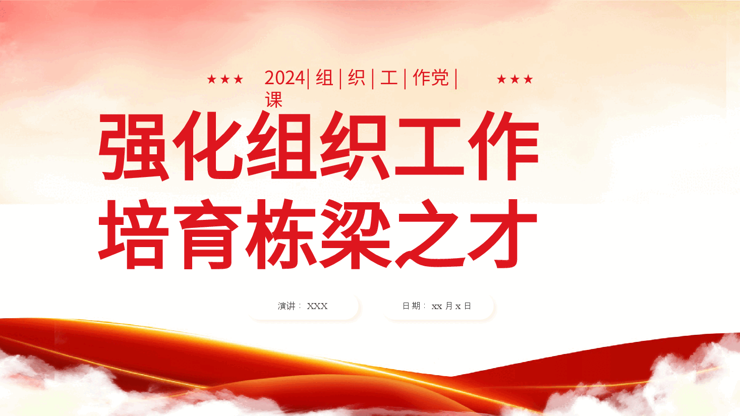 强化组织工作培育栋梁之才培训课件PPT.pptx,第1页预览