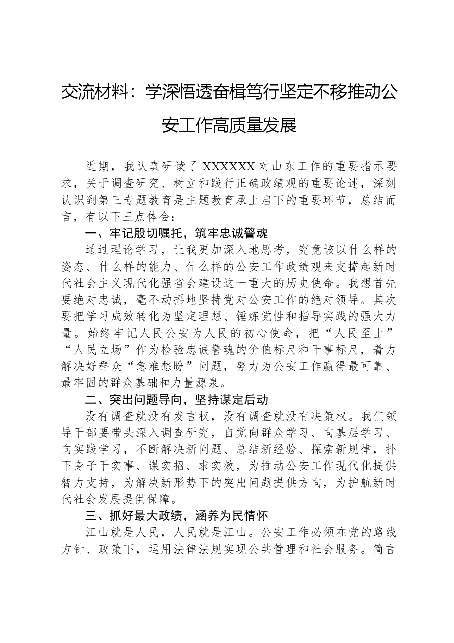交流材料:学深悟透+奋楫笃行+坚定不移推动公安工作高质量发展.docx,第1页预览