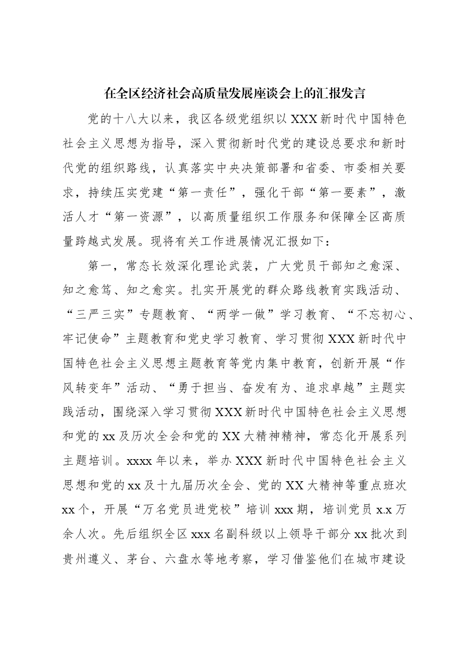 (4篇)在全区经济社会高质量发展座谈会上的汇报发言材料汇编.docx,第2页预览