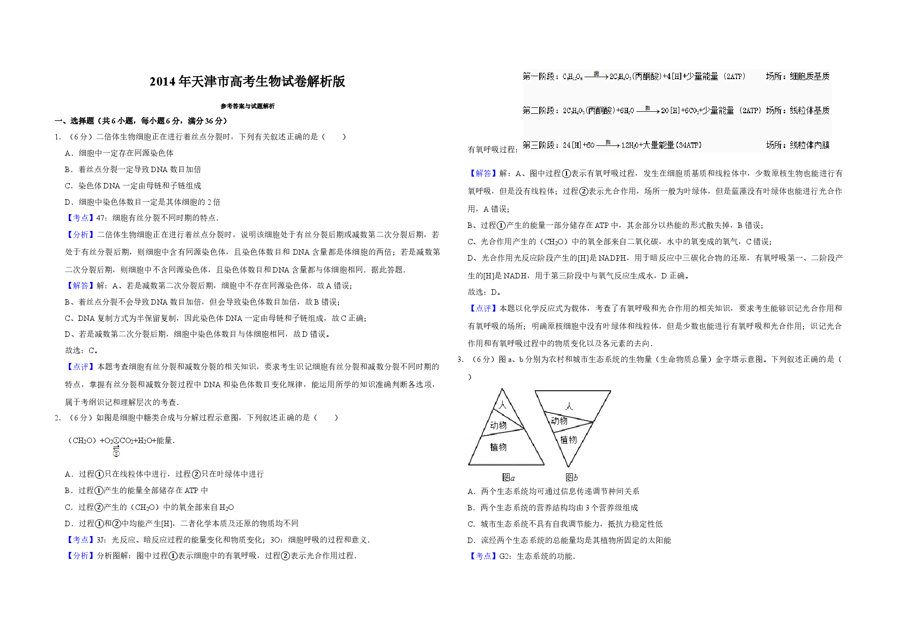 2014年天津市高考生物试卷解析版 .doc,第1页预览