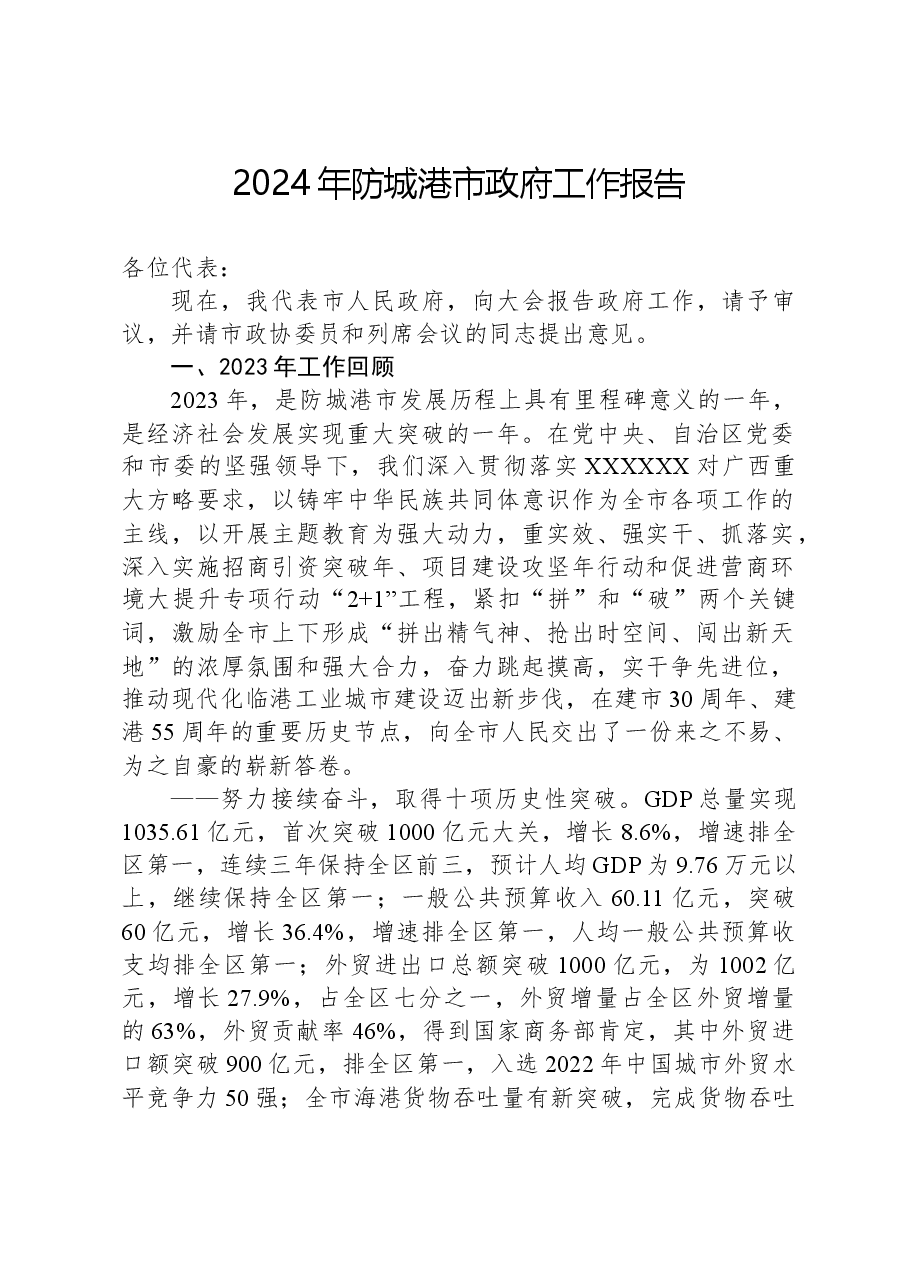 2024年防城港市政府工作报告.docx，第1页预览