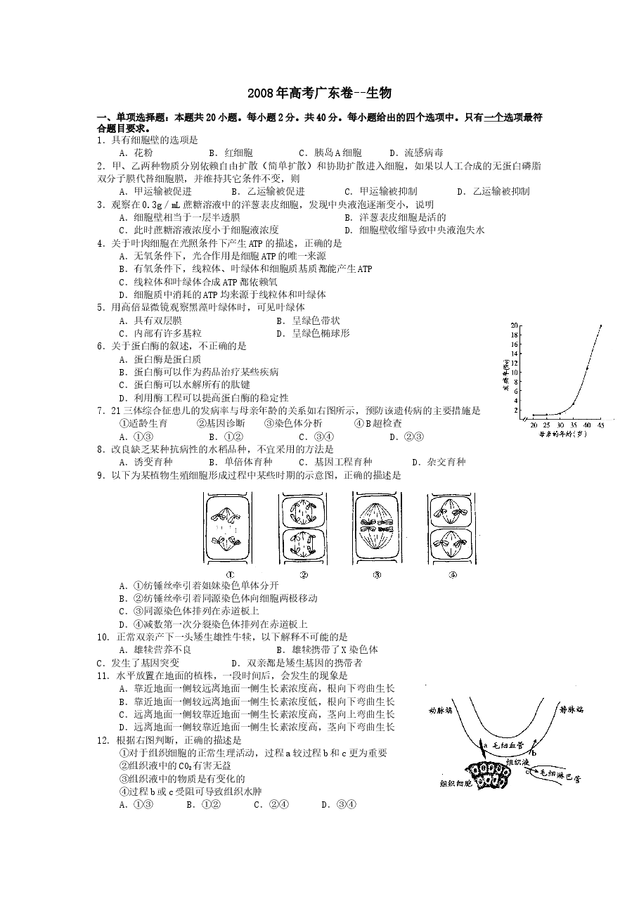 2008广东高考理综生物试卷及答案.docx,第1页预览