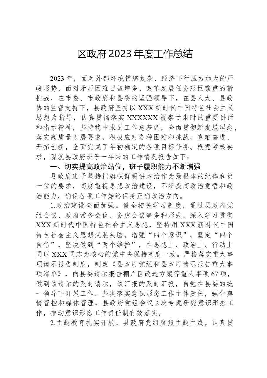 区政府2023年度工作总结.docx,第1页预览