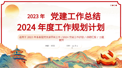 基层党支部党委2024党建工作总结PPT.pptx