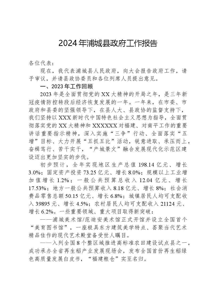 2024年浦城县政府工作报告.docx,第1页预览