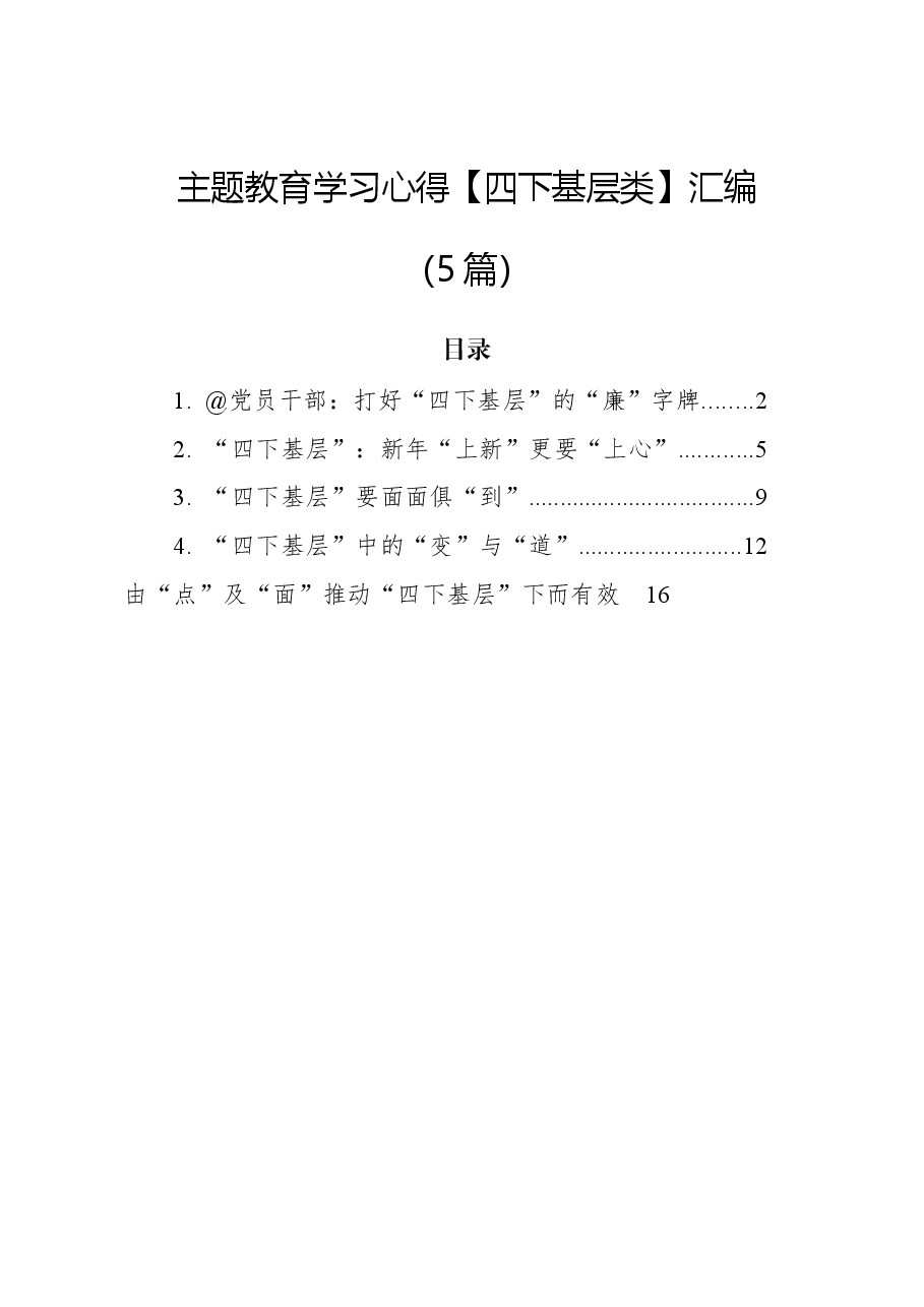 (5篇)主题教育学习心得【四下基层类】汇编.docx,第1页预览