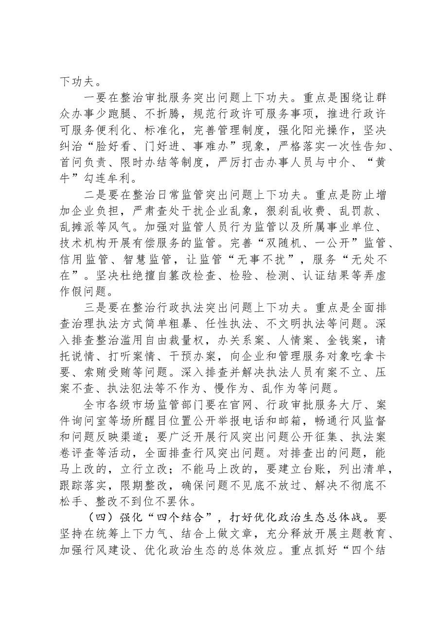 在全市市场监管系统行风建设三年攻坚专项行动启动会议上的讲话.docx,第3页预览