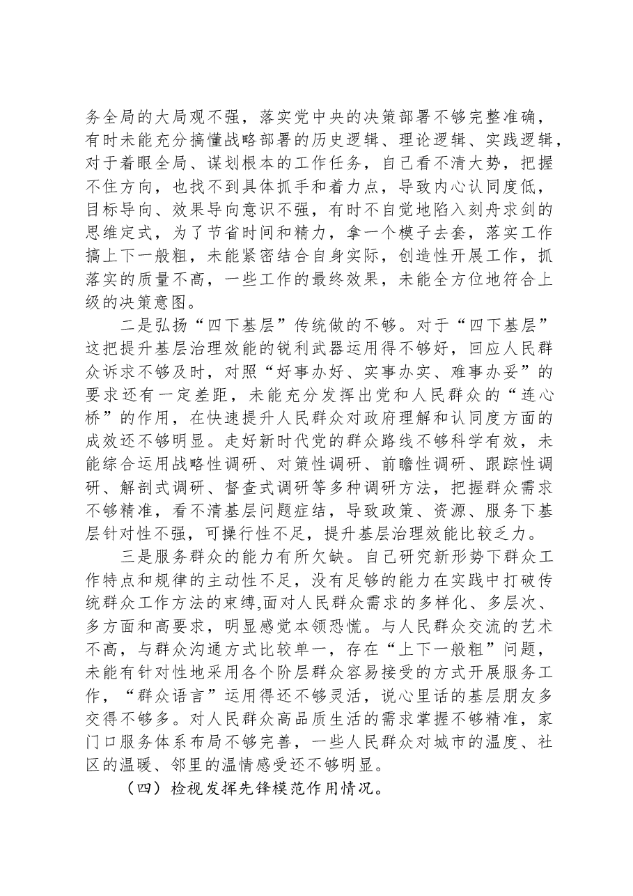 党员干部2023年度主题教育专题组织生活会个人对照检查材料（四个方面）.docx，第3页预览