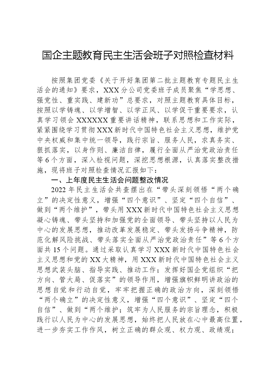 国企主题教育民主生活会班子对照检查材料.docx,第1页预览