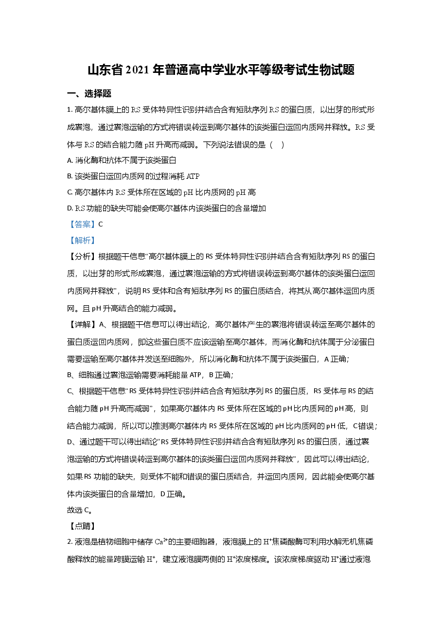 2021年高考真题生物(山东卷)(含解析版).doc,第1页预览