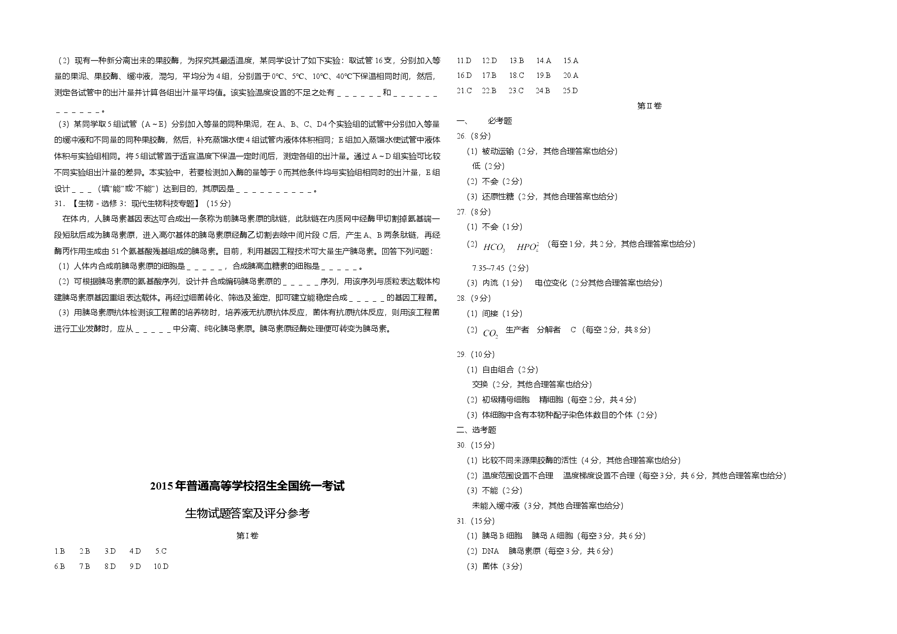 2015年高考海南省生物试题及答案.doc,第4页预览