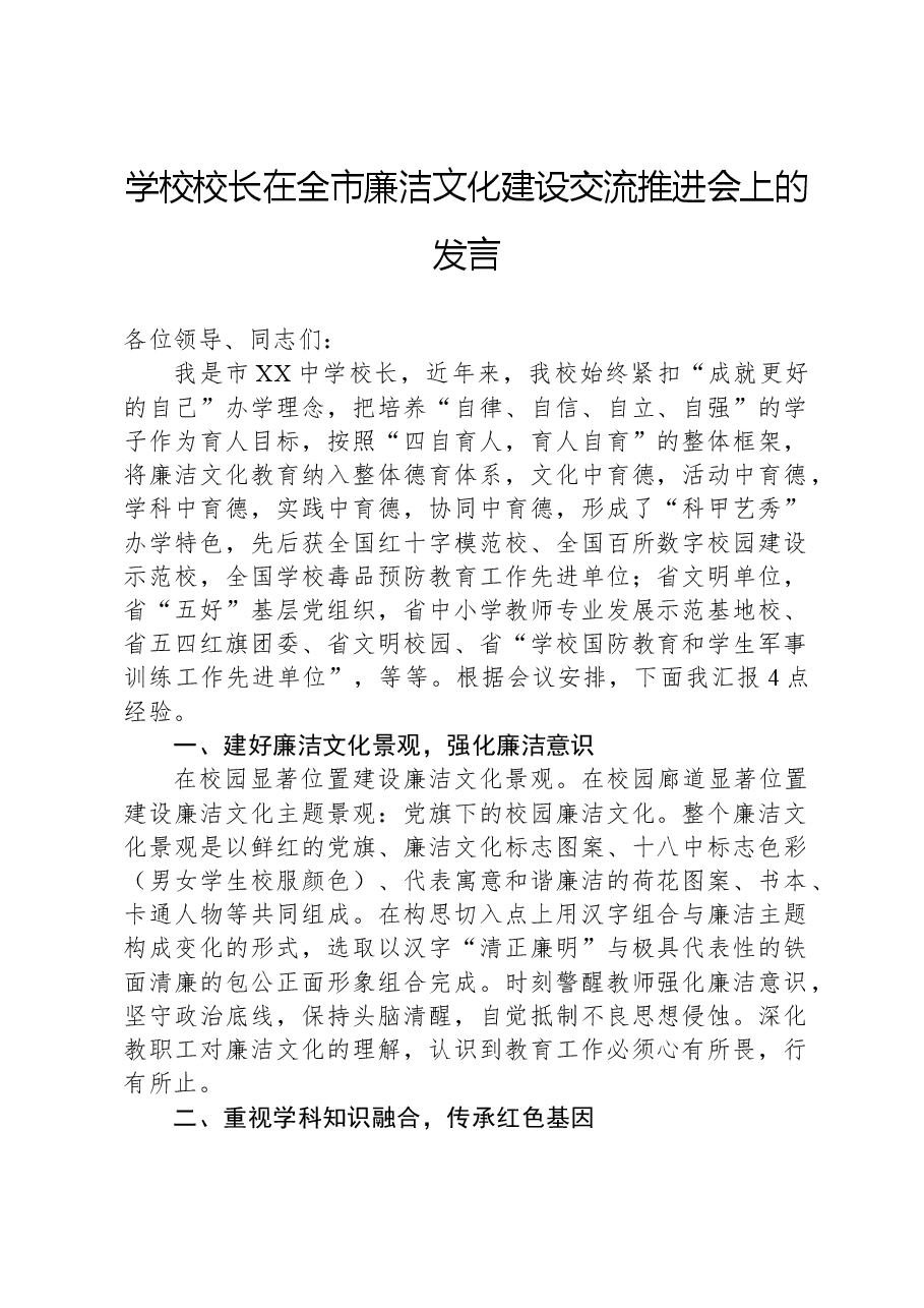 学校校长在全市廉洁文化建设交流推进会上的发言.docx,第1页预览