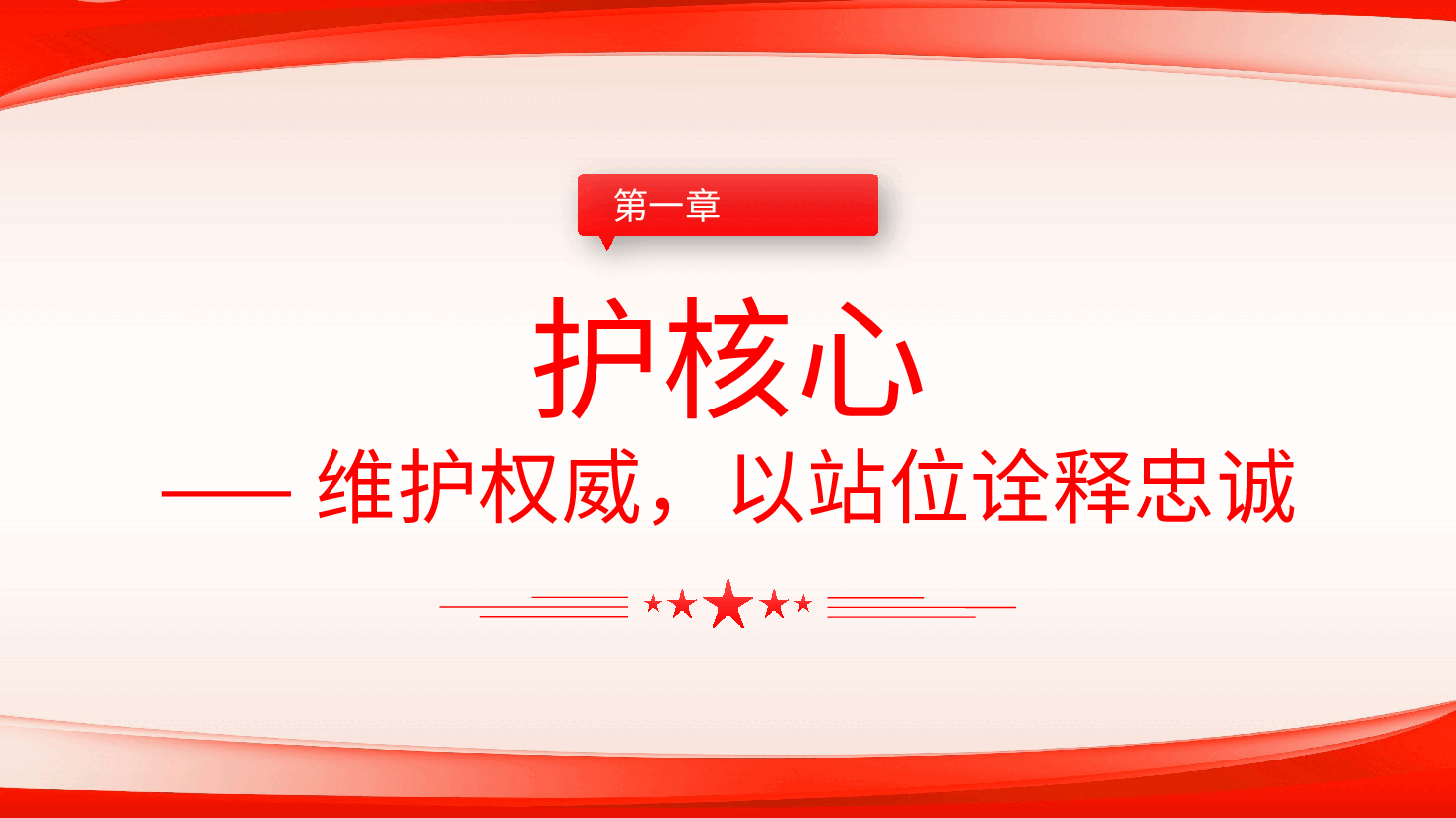 护核心守初心赢民心主题教育党课课件PPT.pptx，第4页预览