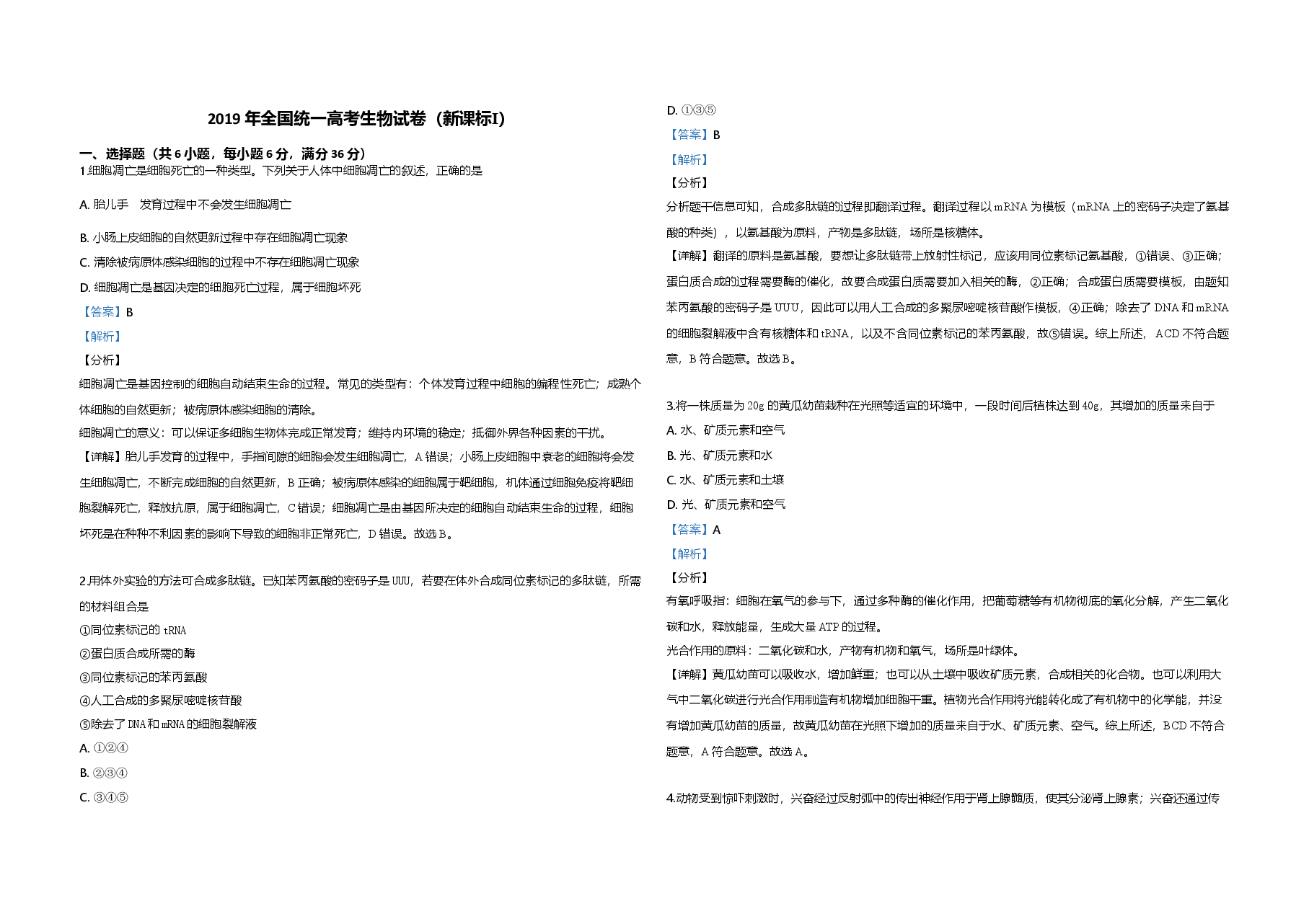 2019年高考真题 生物(山东卷)(含解析版).doc,第1页预览