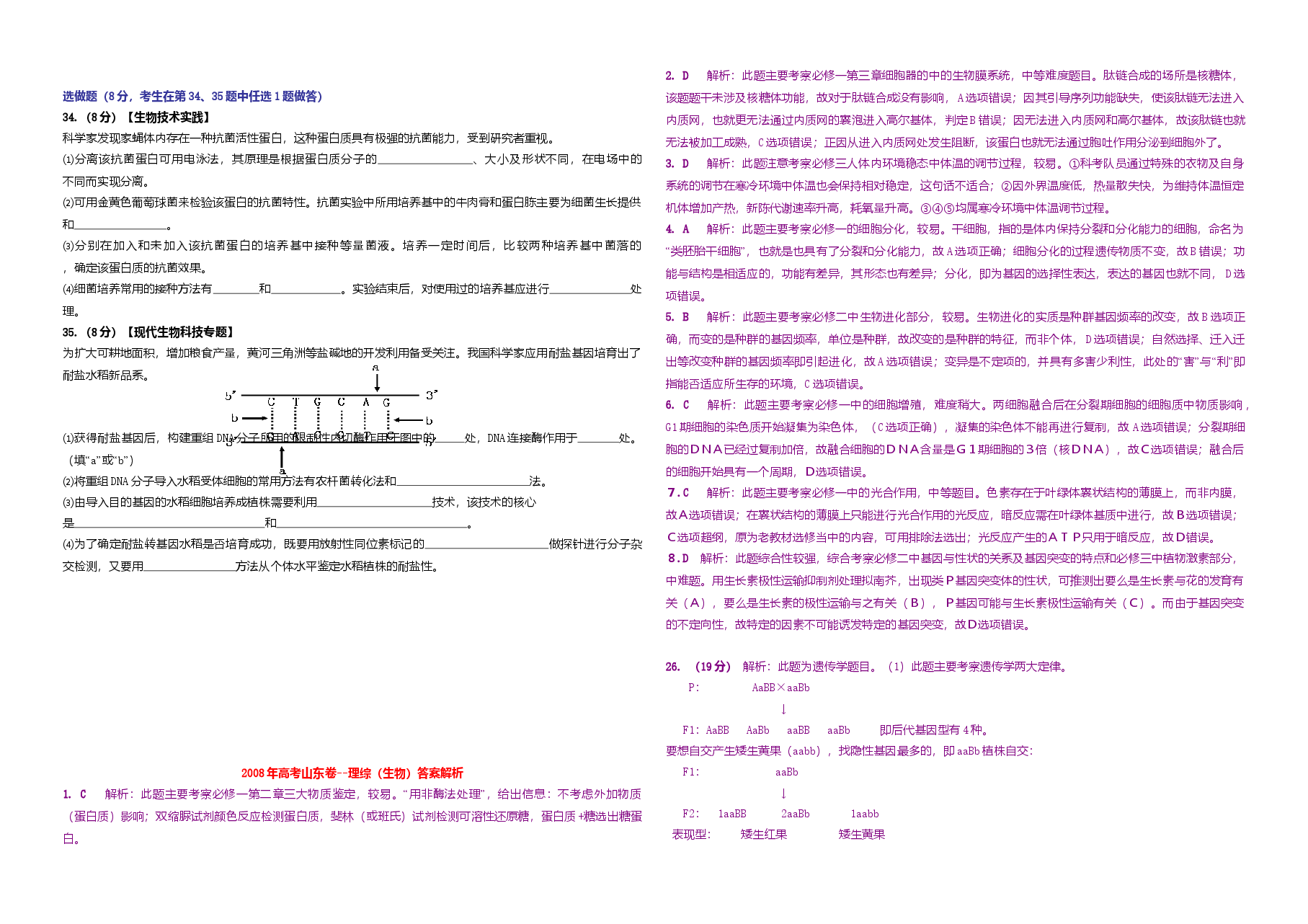 2008年高考真题 生物(山东卷)（含解析版）.doc，第2页预览