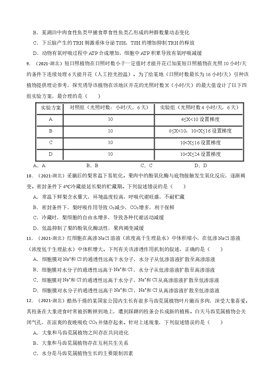 2021年高考生物真题试卷(湖北卷)(学生版).docx,第3页预览