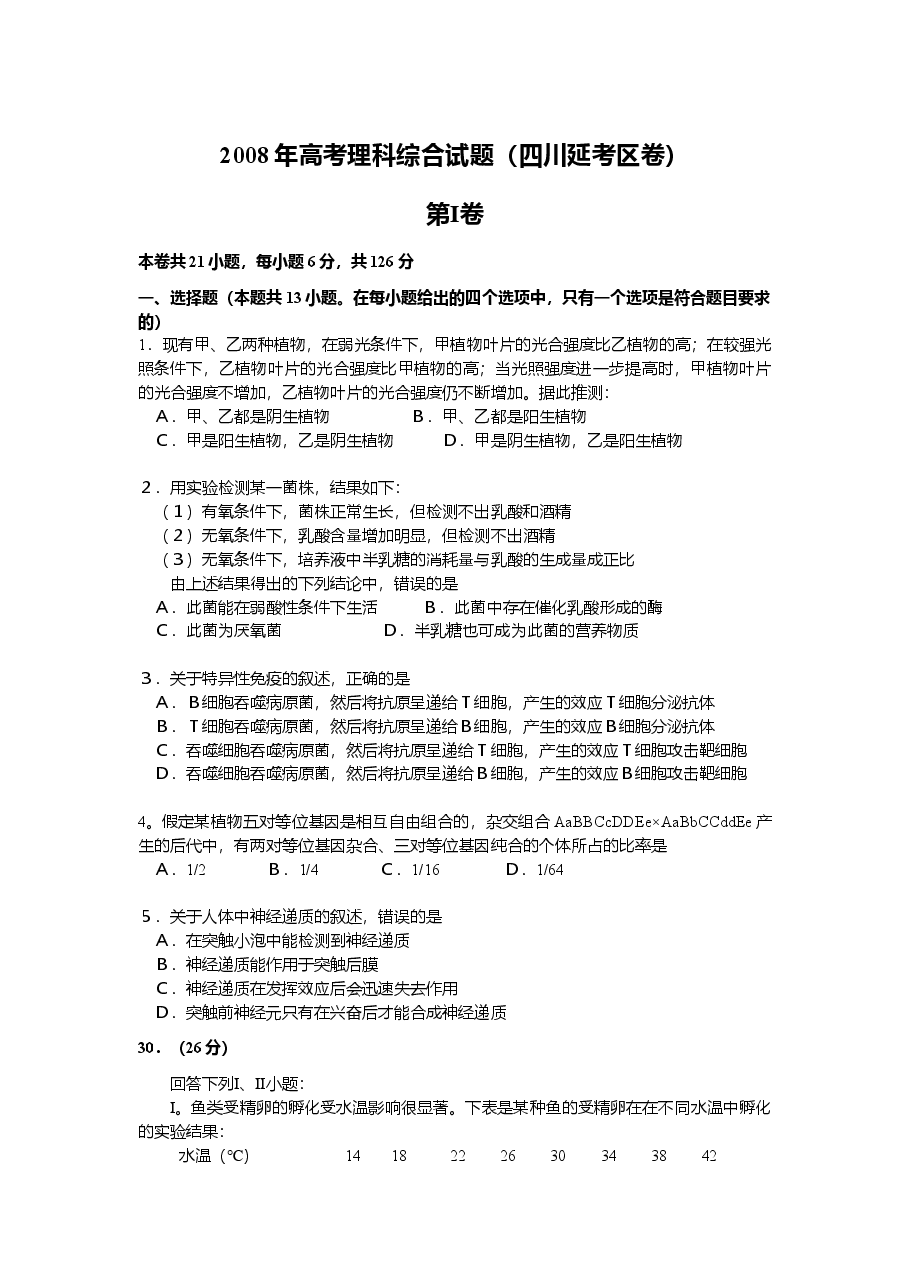 2008年四川省高考生物试卷及答案[延考].doc，第1页预览