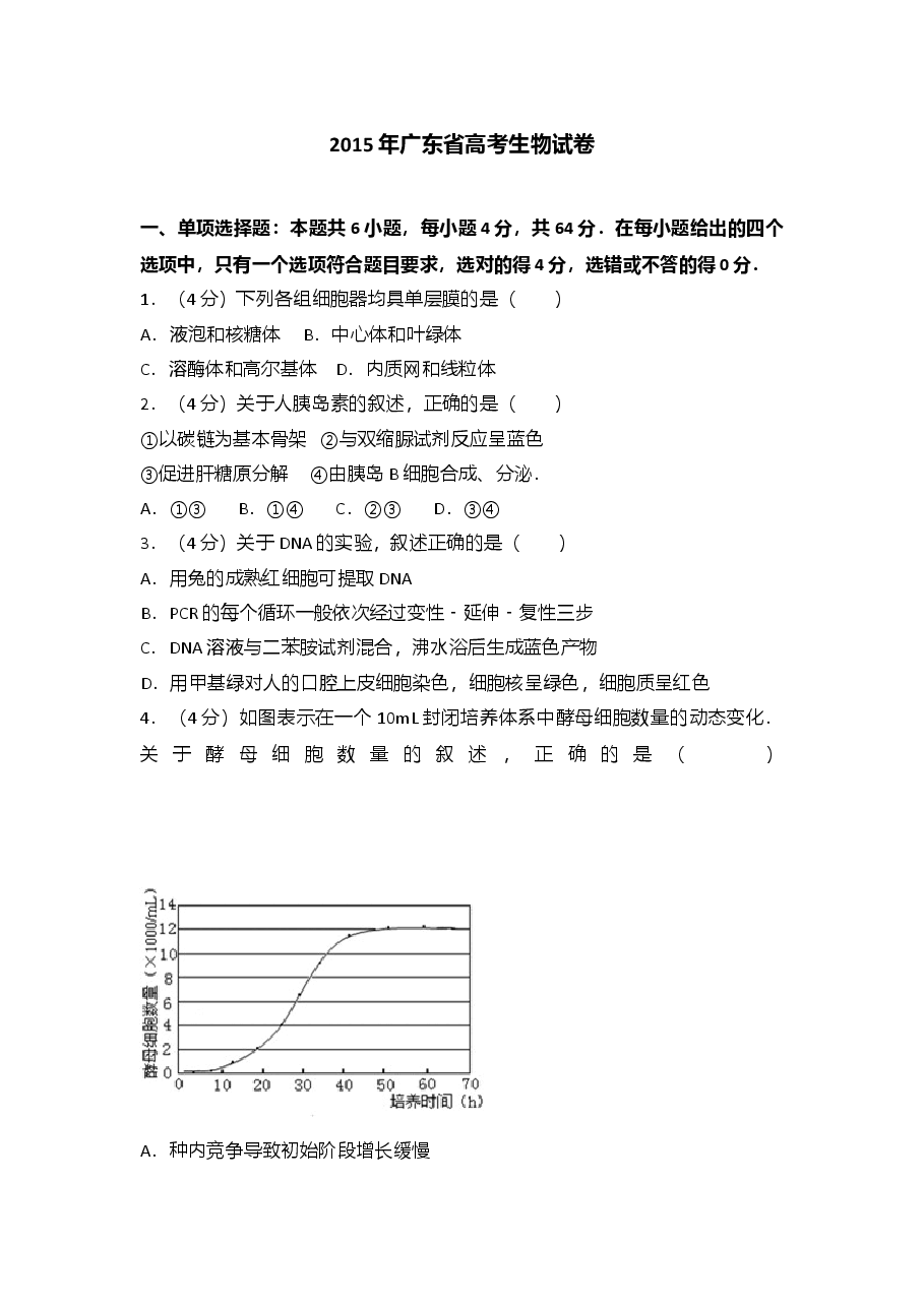 2015年广东省高考生物试卷(真题).doc,第1页预览