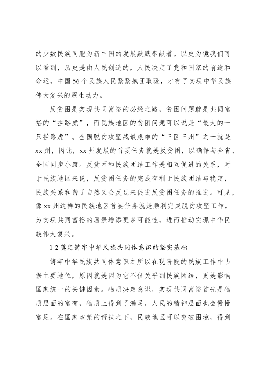 对铸牢中华民族共同体意识背景下民族地区共同富裕实践探索报告.docx，第3页预览