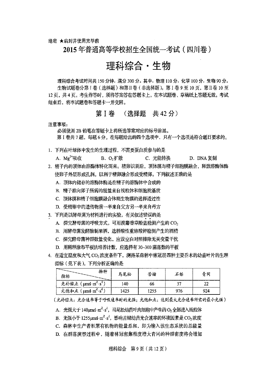 2015年四川省高考生物试卷及答案.doc,第1页预览