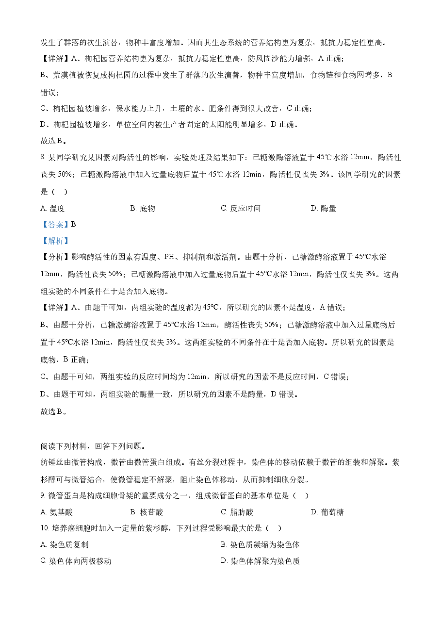 精品解析：2023年1月浙江省普通高校招生选考科目考试生物试题（解析版）.docx，第4页预览