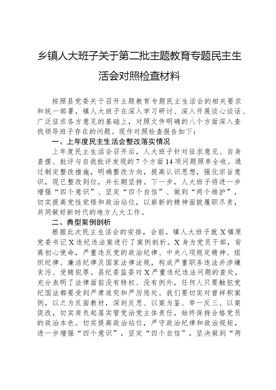 乡镇人大班子关于第二批主题教育专题民主生活会对照检查材料.docx,第1页预览