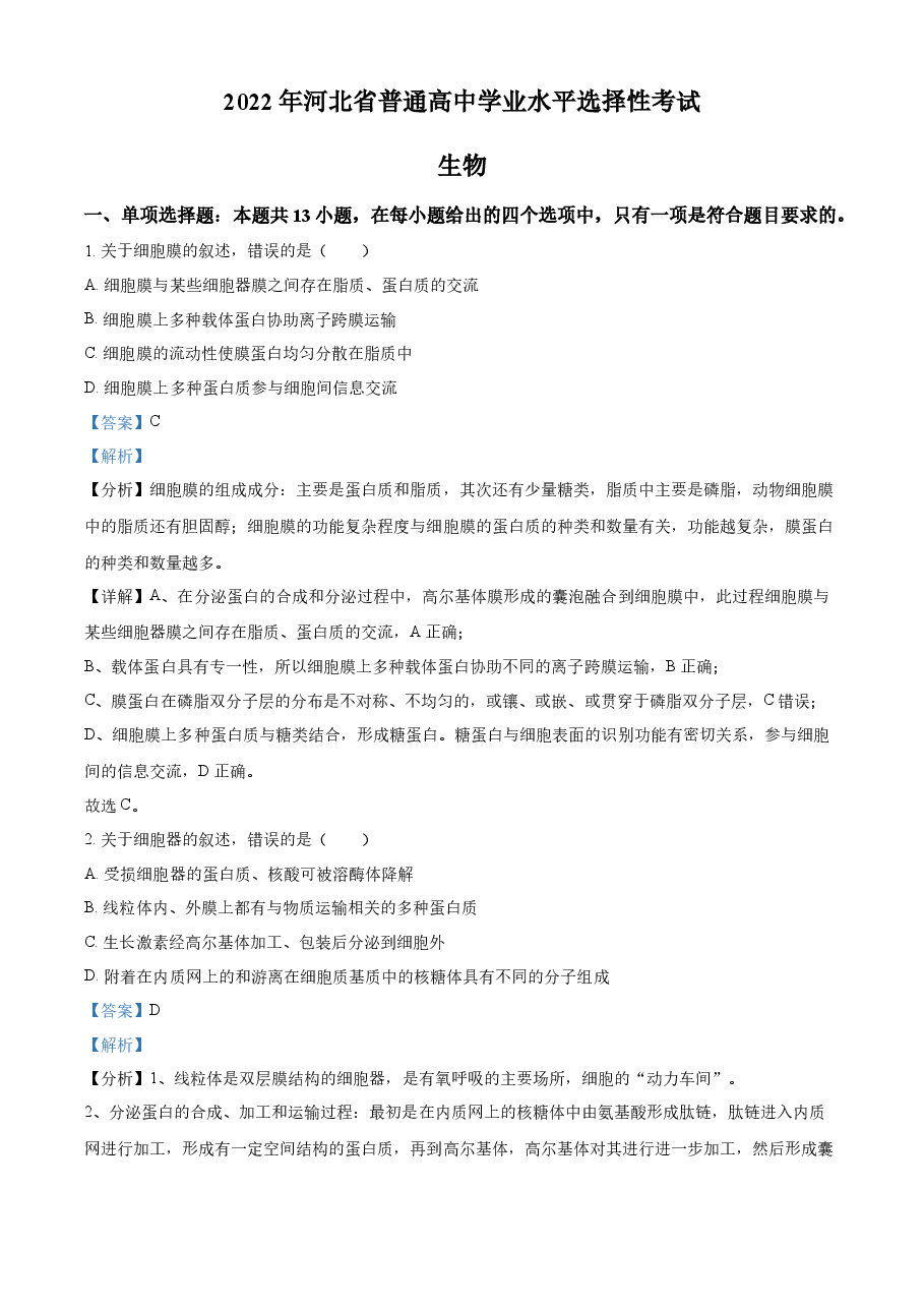 精品解析:2022年新高考河北生物高考真题(解析版).docx,第1页预览