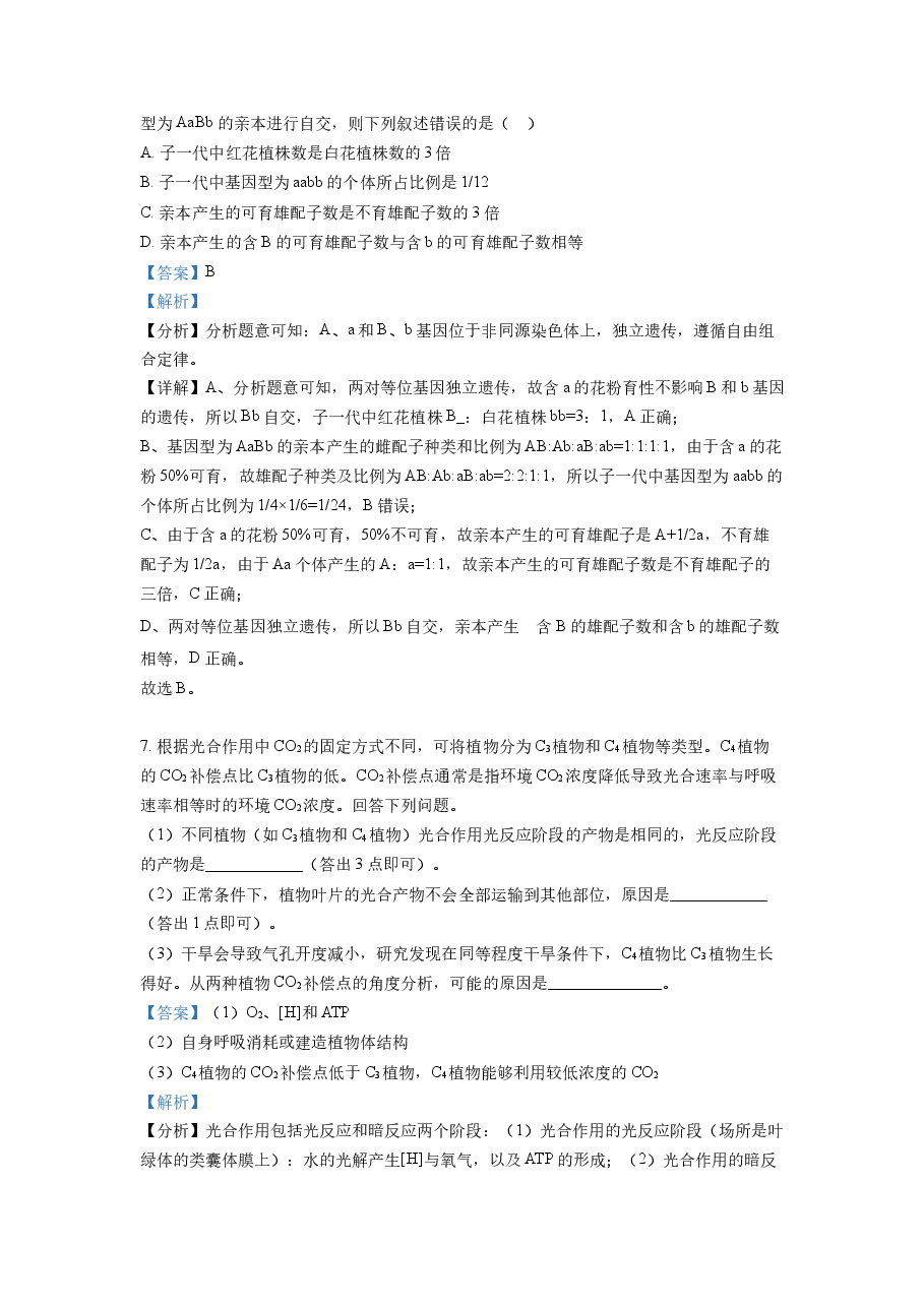 精品解析：2022年全国统一高考生物试卷（全国甲卷）（解析版）.docx，第4页预览