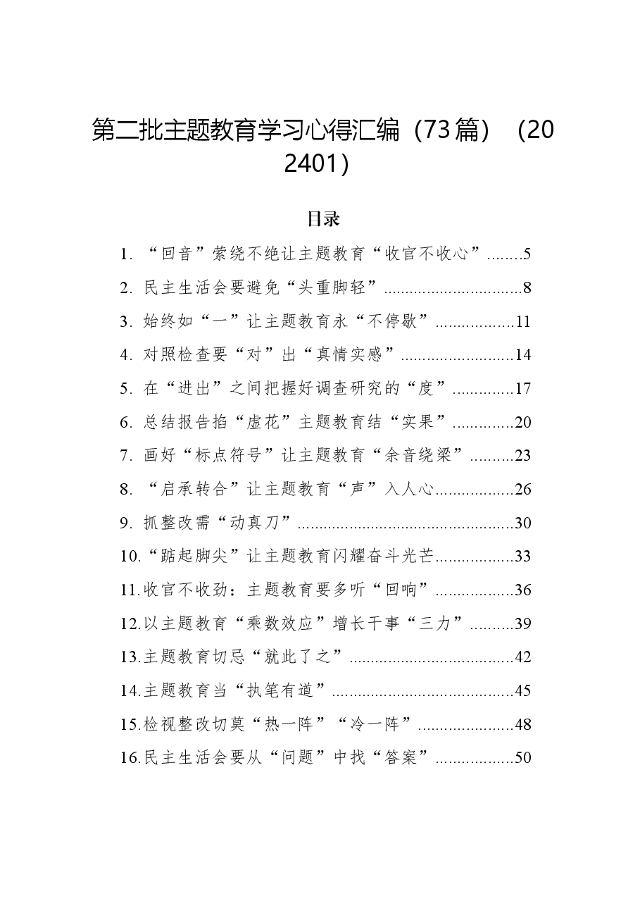 (73篇)第二批主题教育学习心得汇编.docx,第1页预览