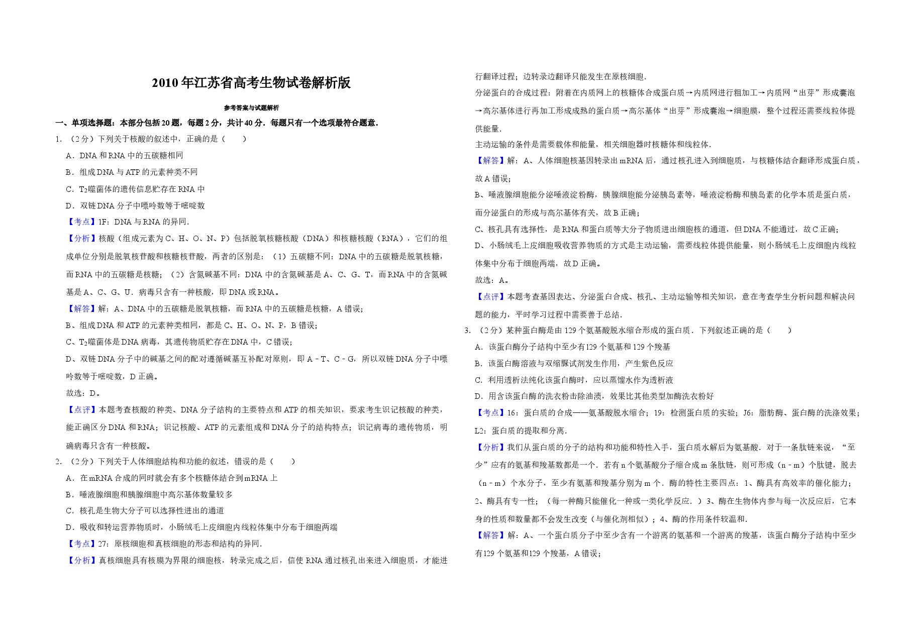 2010年江苏省高考生物试卷解析版   .doc，第1页预览