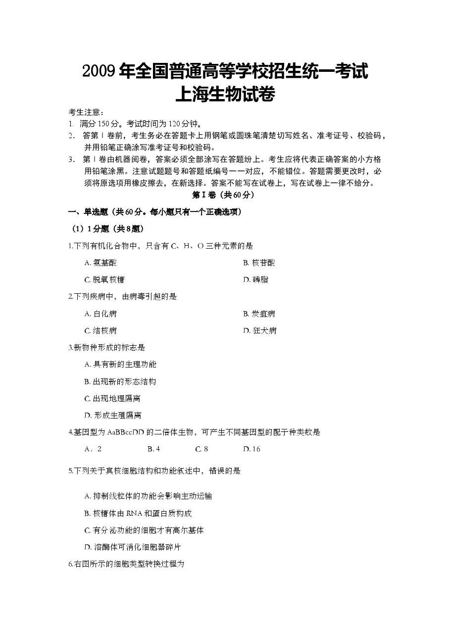 2009年上海市高中毕业统一学业考试生物试卷（答案版）.doc，第1页预览