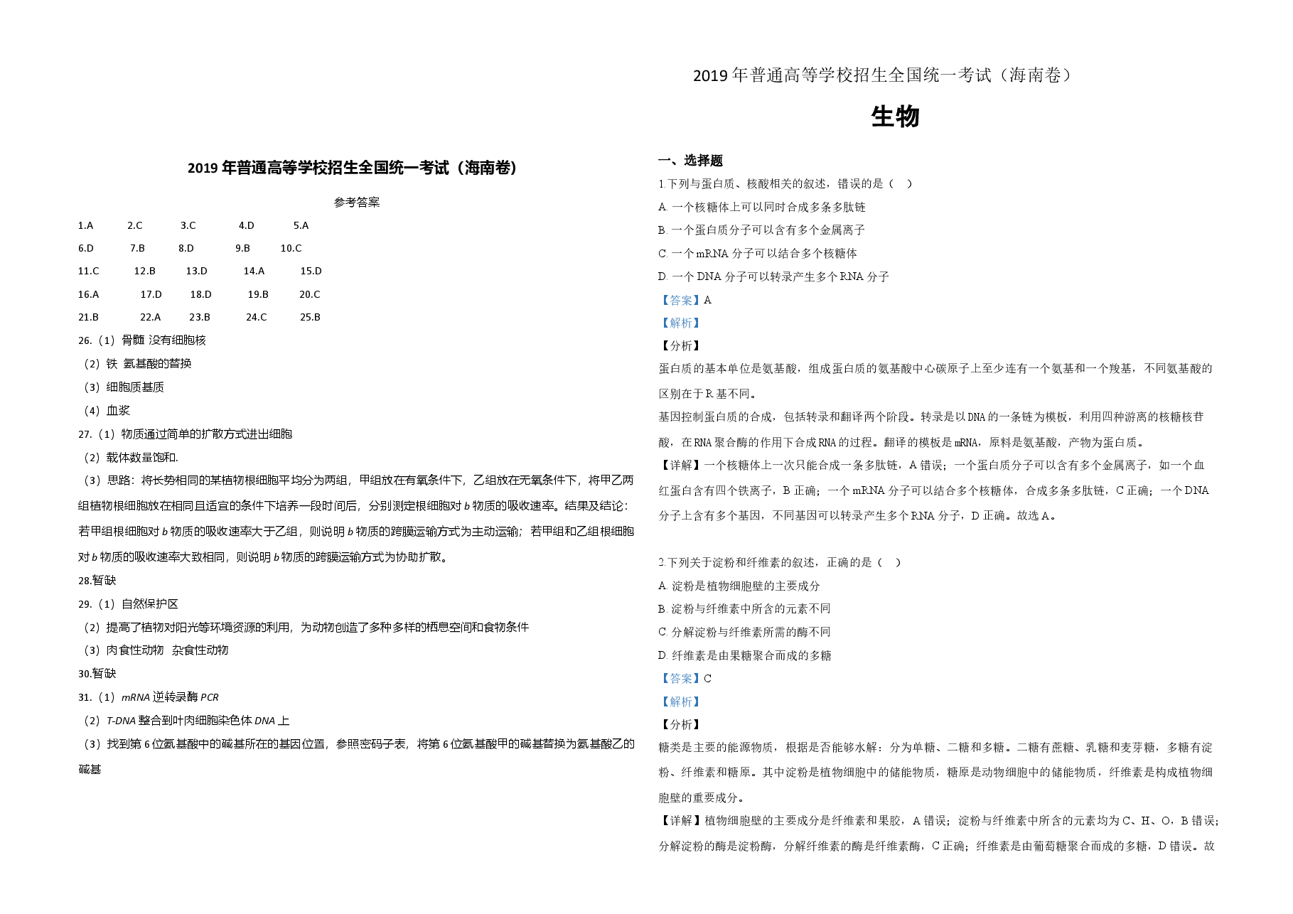 2019年高考海南卷生物试题及答案.doc,第4页预览