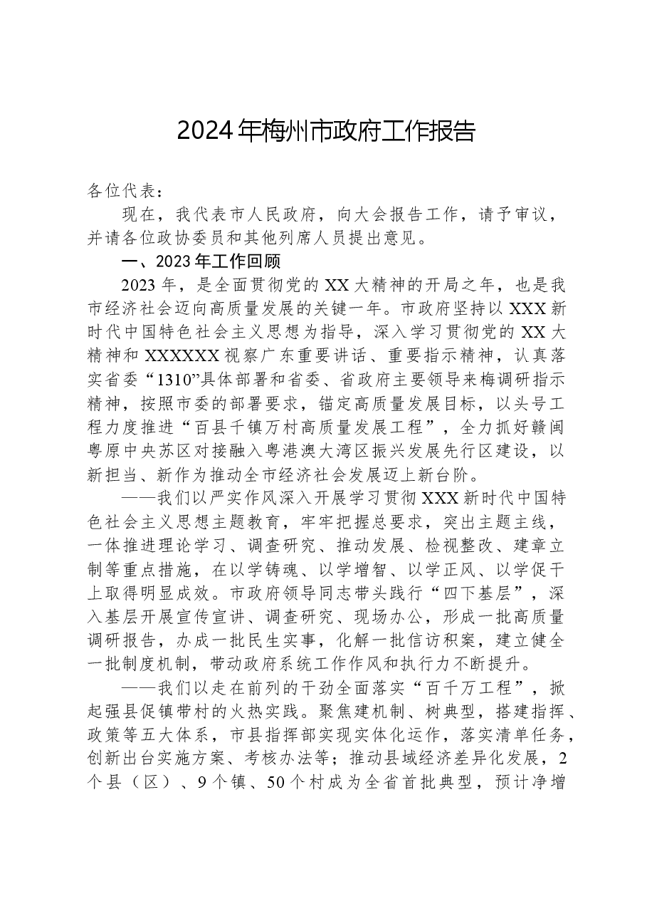 2024年梅州市政府工作报告.docx,第1页预览