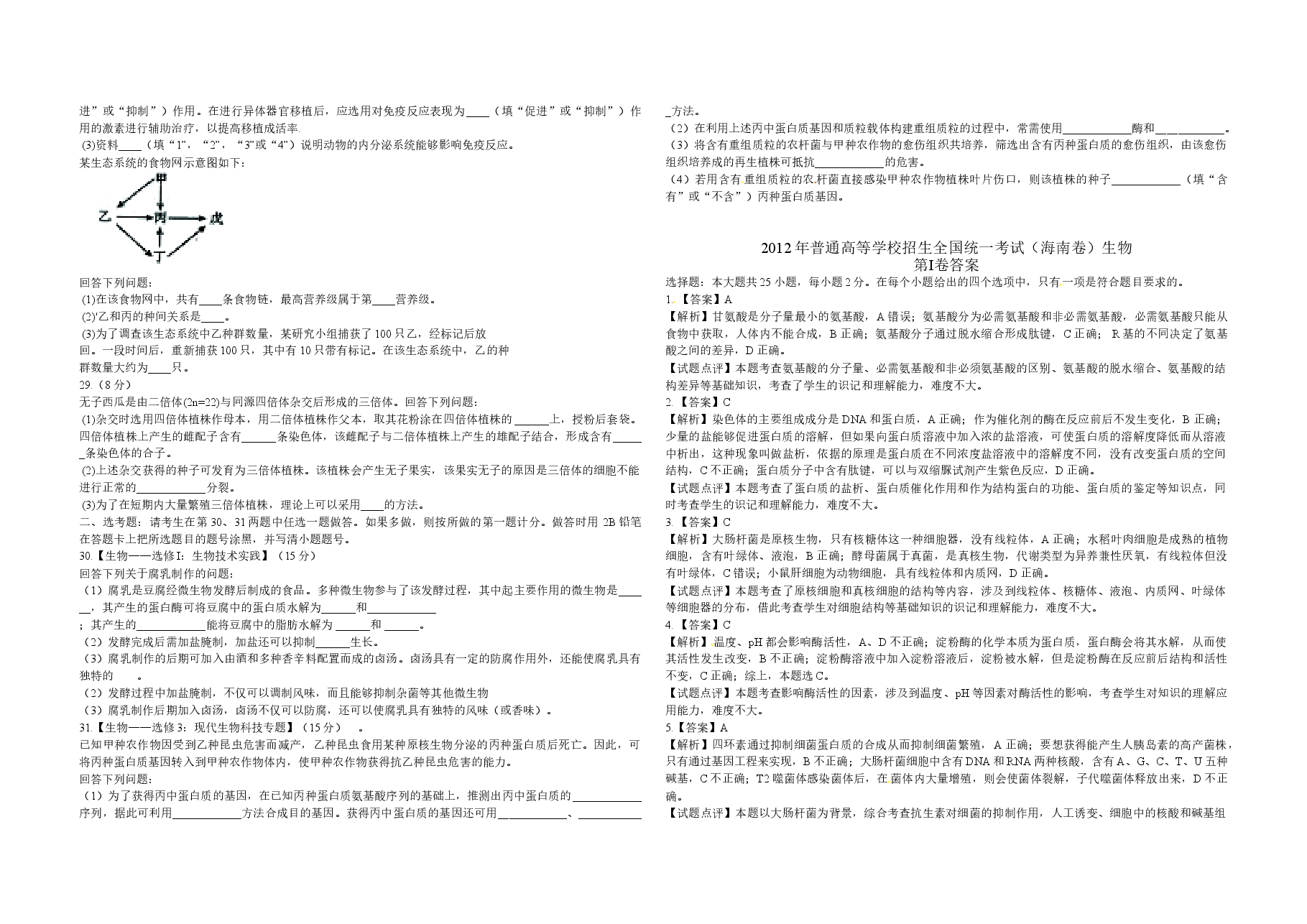 2012年高考海南卷生物试题及答案.doc,第3页预览