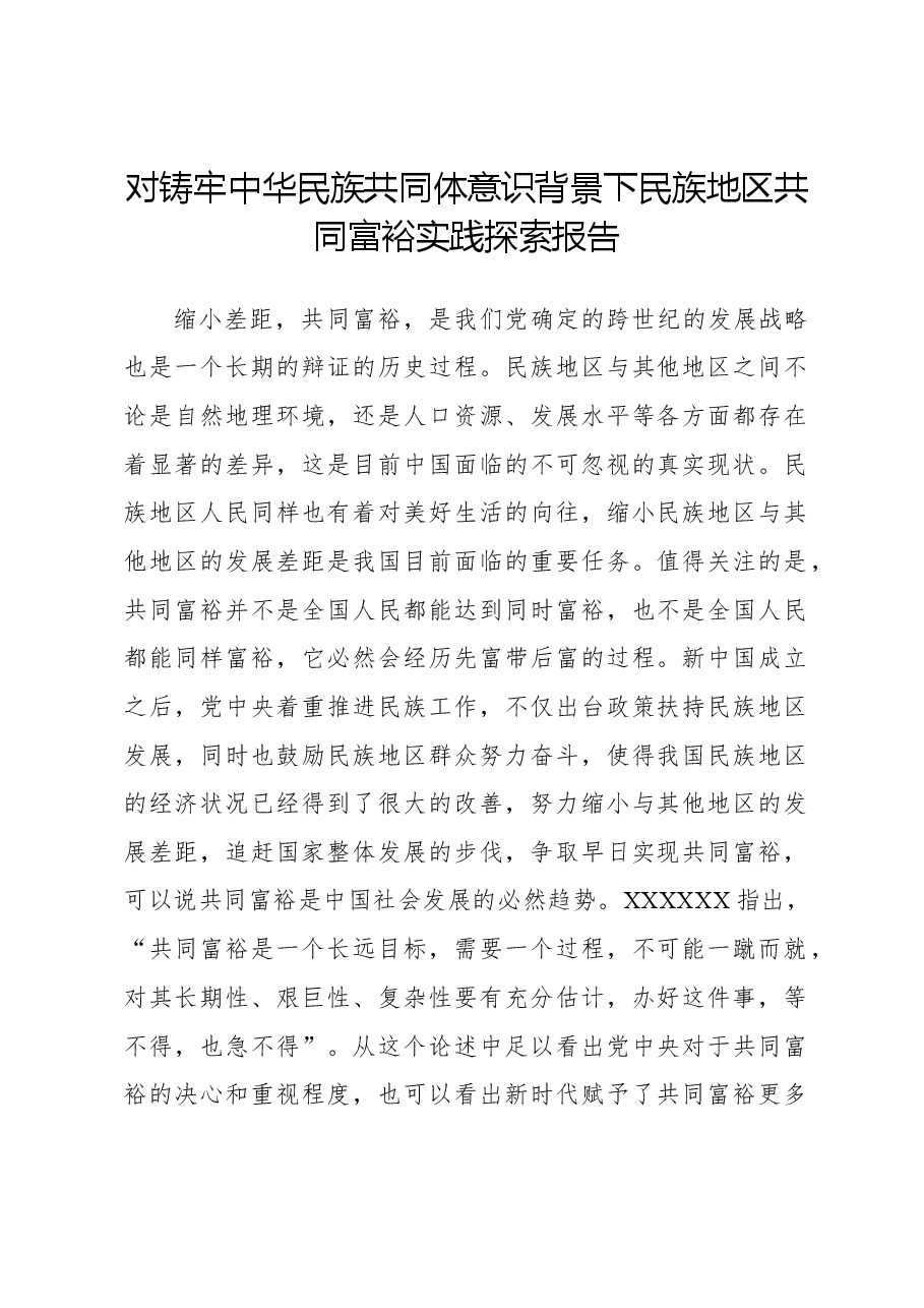 对铸牢中华民族共同体意识背景下民族地区共同富裕实践探索报告.docx，第1页预览