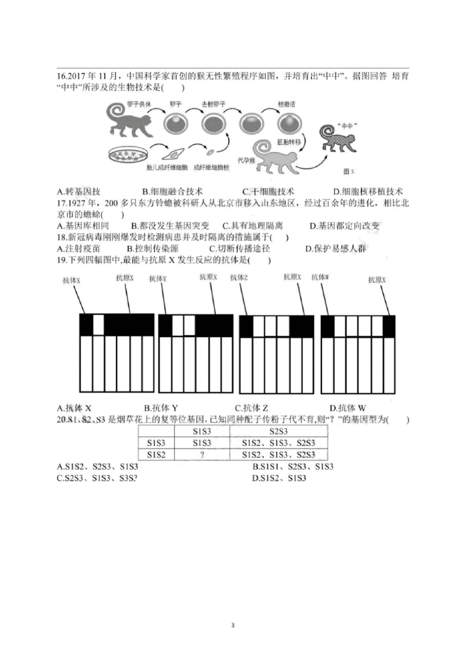 2020年上海市普通高中学业水平等级性考试生物试卷(pdf,有答案)_纯图版.pdf,第3页预览