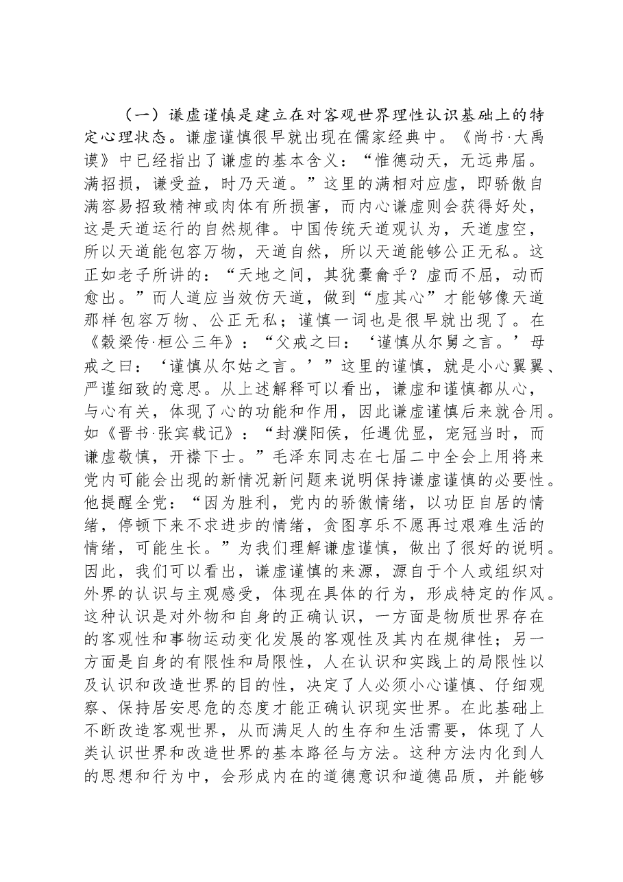党课讲稿:务必谦虚谨慎、艰苦奋斗,踏实走好新时代的赶考之路.docx,第2页预览